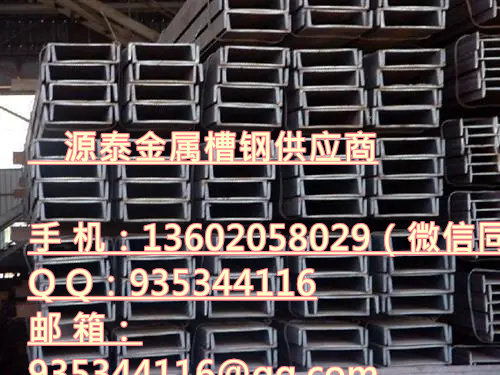 天津子牙镇槽钢 天津子牙镇槽钢厂家 天津子牙镇钢材市场