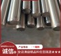 济南市X10CrAlSi18热处理工艺、X10CrAlSi18国内钢材批发市场#2024恒鑫报价