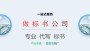 2022#昌江做標書的公司編寫各類投標書