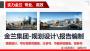 2021新版##徐州做農旅規劃設計公司##