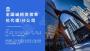 2022惠東縣加盟乙級工程資信分公司/加盟公司怎么選