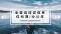 2022 加盟資信分公司#鄖西縣乙級工程資信資信齊全點擊查看