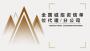 2022 加盟资信分公司##蒲江县乙级工程资信办事处加盟