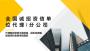 2022 加盟资信分公司#长沙县工程咨询甲级资信招募代理