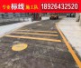 惠東縣有沒有工業園劃停車位線施工單位
