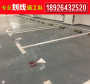 广宁县木格有没有工厂画禁止停车线施工单位