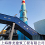 興城市脫硫塔工業升降機安裝公司##上海潛龍建筑工程有限公司