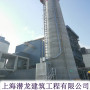 三明市吸收塔工業升降梯施工單位##上海潛龍建筑工程有限公司