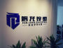 怀化磐龙锌钢科技发展责任有限公司