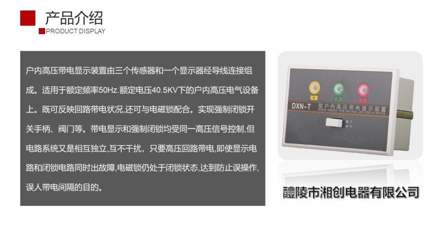 2024三门峡陕县DXN8-T带电显示器用途