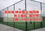 2021歡迎##清鎮羽毛球場圍網&公司