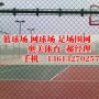 2021歡迎##彬州體育操場圍網~銷售公司