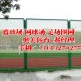 歡迎訪問##慶陽體育操場圍網##集團