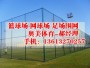 歡迎訪問##渭南體育操場圍網~銷售公司