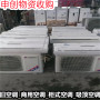 上海虹口回收二手空調_商用空調收購-價值所在