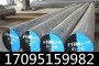 ASTM8620RH圓料常備庫存！規格、拋光棒熱處理規范鋼棒