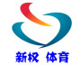 上海新权体育建设工程有限公司