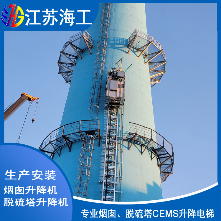 烟筒电梯-脱硫塔升降机-吸收塔升降梯︿通过上海环保验收