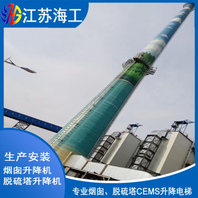 湘乡市烟囱CEMS专用升降梯制造厂家_江苏海工重工产品出口也门
