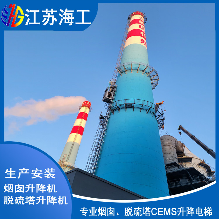 江苏海工重工集团有限公司-吸收塔升降梯CEMS百色环保监测