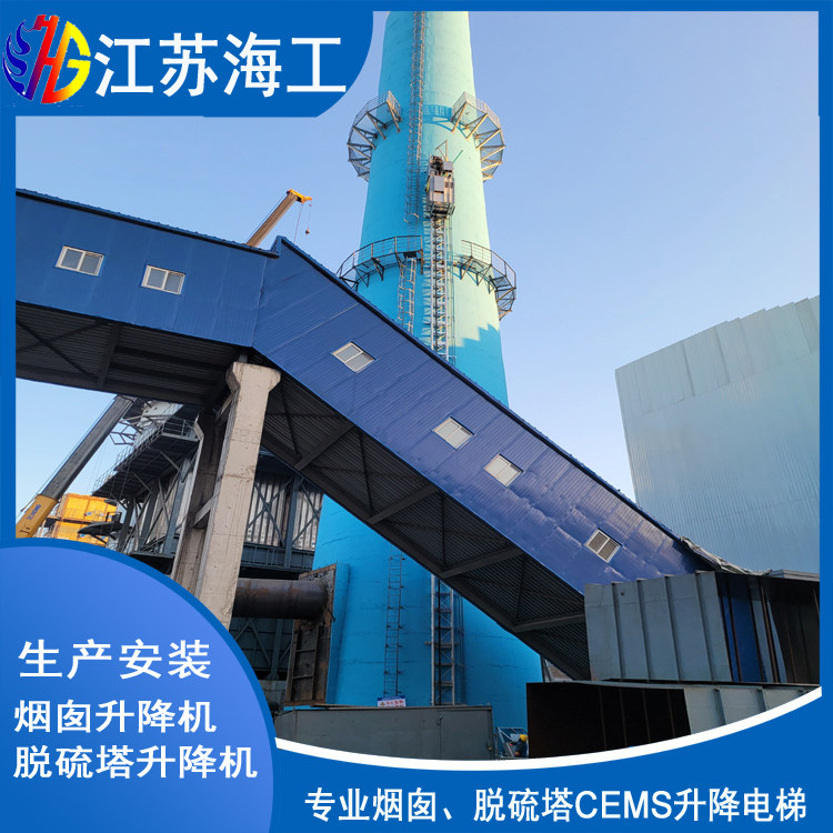 脱硫吸收塔CEMS升降梯生产厂家_江苏海工重工出口墨西哥