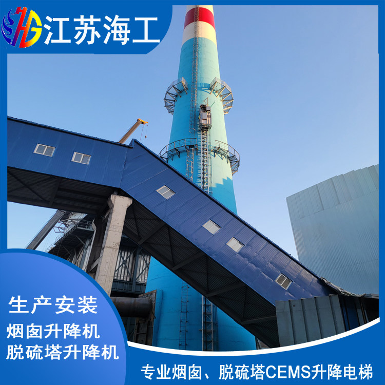 江苏海工重工集团有限公司-脱硫塔升降电梯通过谷城环境环保监测
