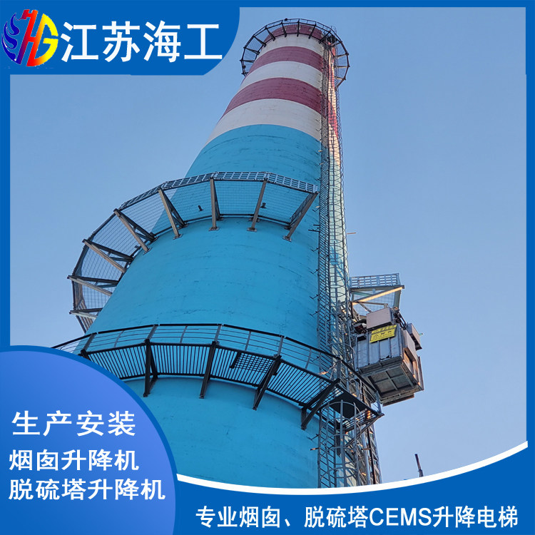 烟囱CEMS升降机生产厂商_江苏海工重工设备安全