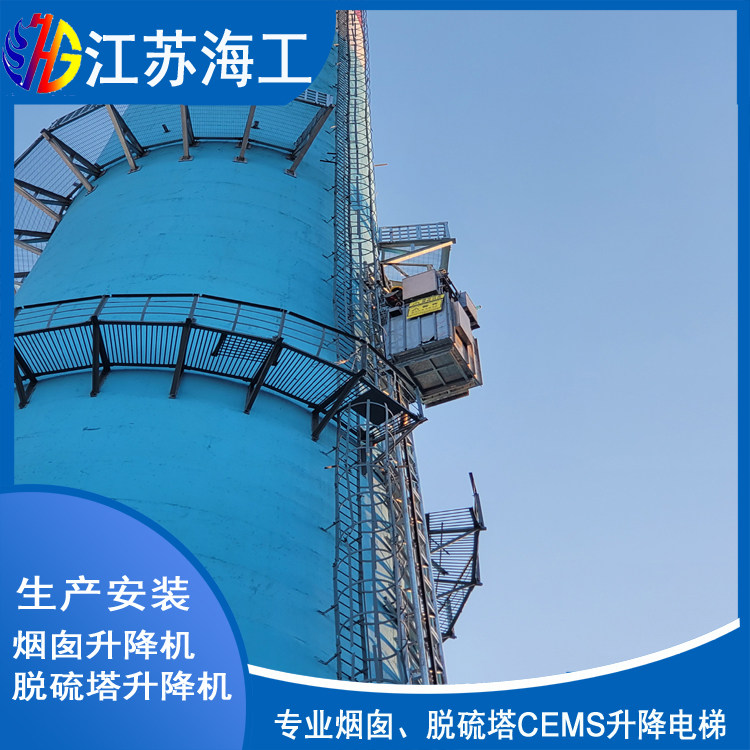 烟囱升降机-烟筒电梯-脱硫吸收塔升降梯南江生产制造厂家