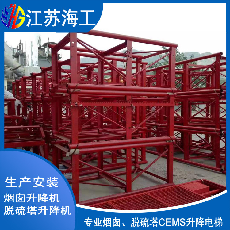 吸收塔CEMS升降电梯生产制造_江苏海工重工技术要求
