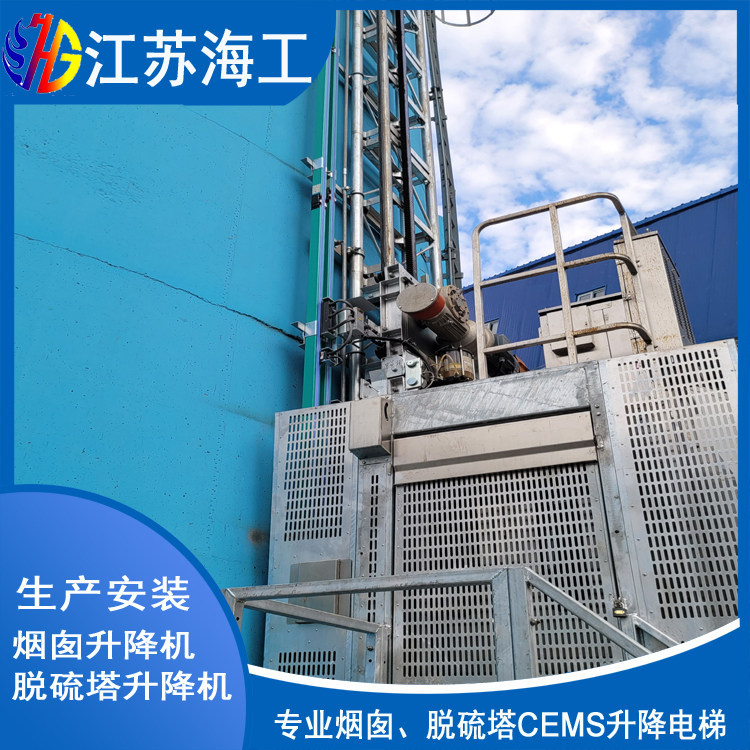 江苏海工重工集团有限公司-烟囱升降梯通过衡水环保环境检测