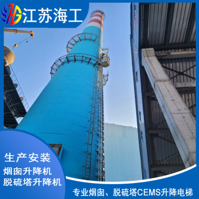 烟囱CEMS升降电梯生产厂家_江苏海工重工出口马来西亚