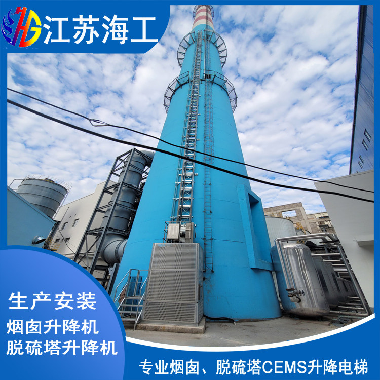 烟囱升降梯-脱硫塔电梯-吸收塔升降机〓宜兴生产制造厂家