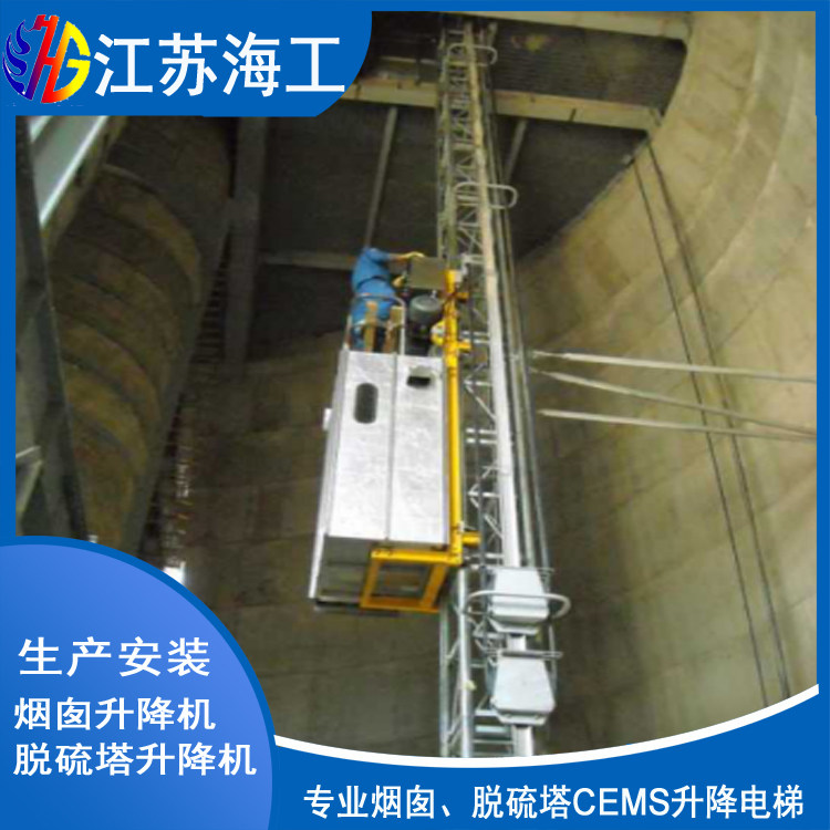 江苏海工重工集团有限公司-吸收塔升降电梯CEMS溧阳环境检测