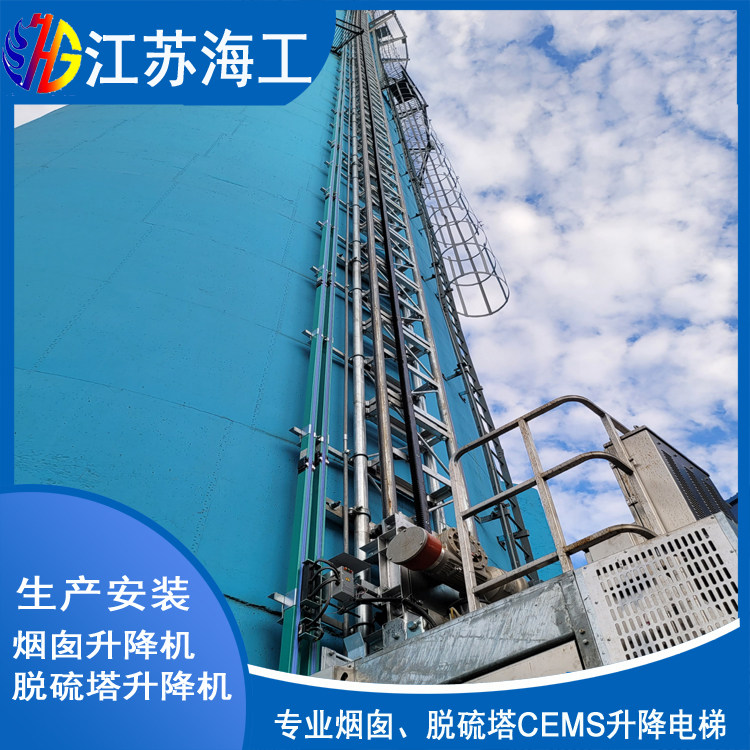 吸收塔工业电梯-CEMS升降机-齿轮齿条升降梯‰通过合肥环保验收