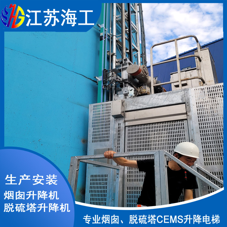 江苏海工重工集团有限公司-脱硫塔升降电梯通过昌图环保环境检测