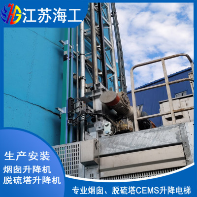烟囱CEMS升降电梯制造生产_江苏海工重工出口蒙古