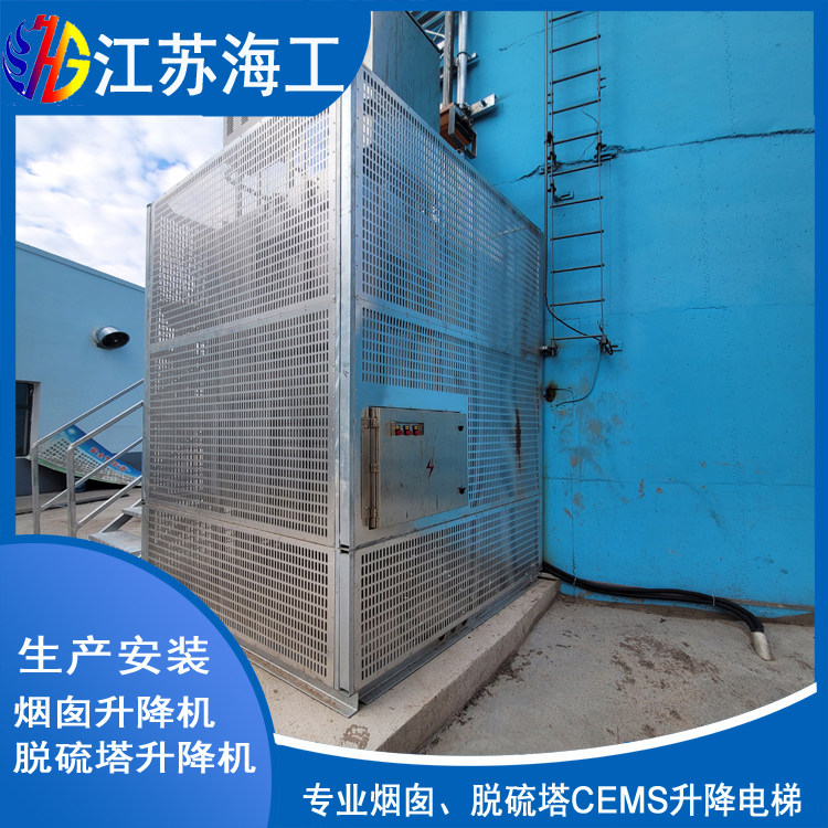 脱硫塔工业升降电梯生产厂商_江苏海工重工联系方式