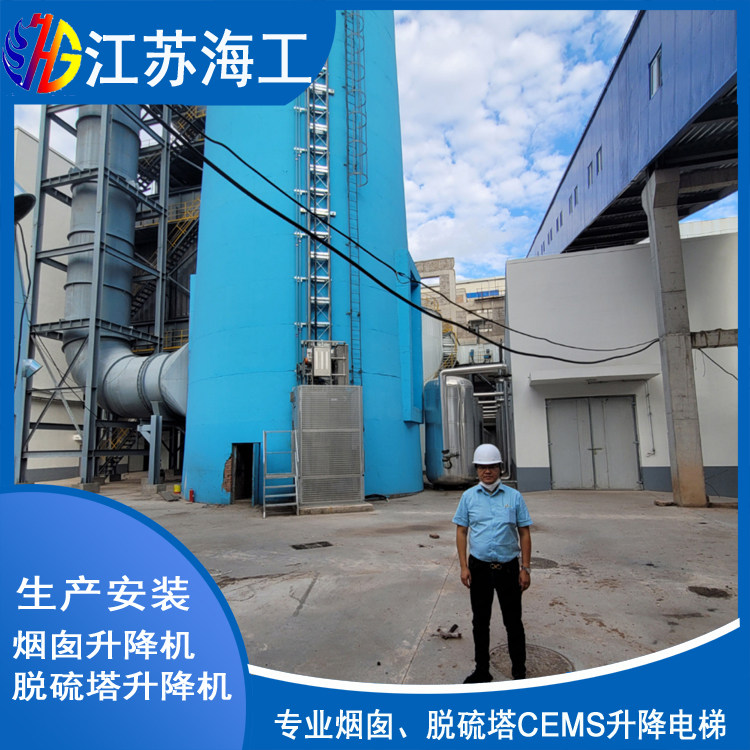 江苏海工重工集团有限公司-脱硫塔电梯通过邯郸环境环保监测