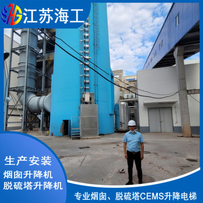 脱硫塔CEMS升降电梯制造厂商_江苏海工重工出口非洲