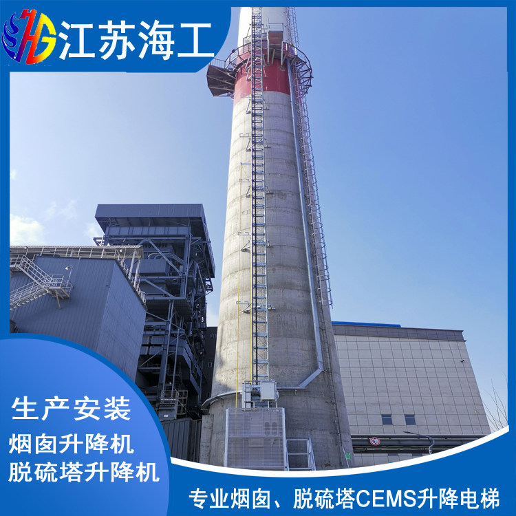 烟囱升降梯-脱硫塔电梯-吸收塔升降机〓中阳生产制造厂家