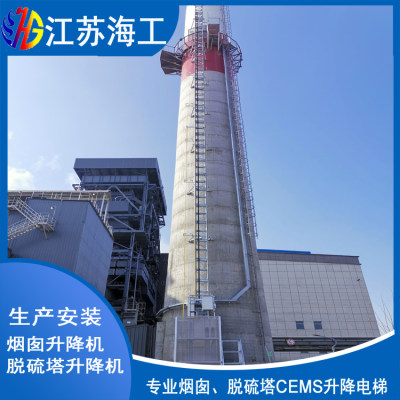 烟筒升降梯-脱硫塔电梯-吸收塔升降机◆太仓生产制造厂家