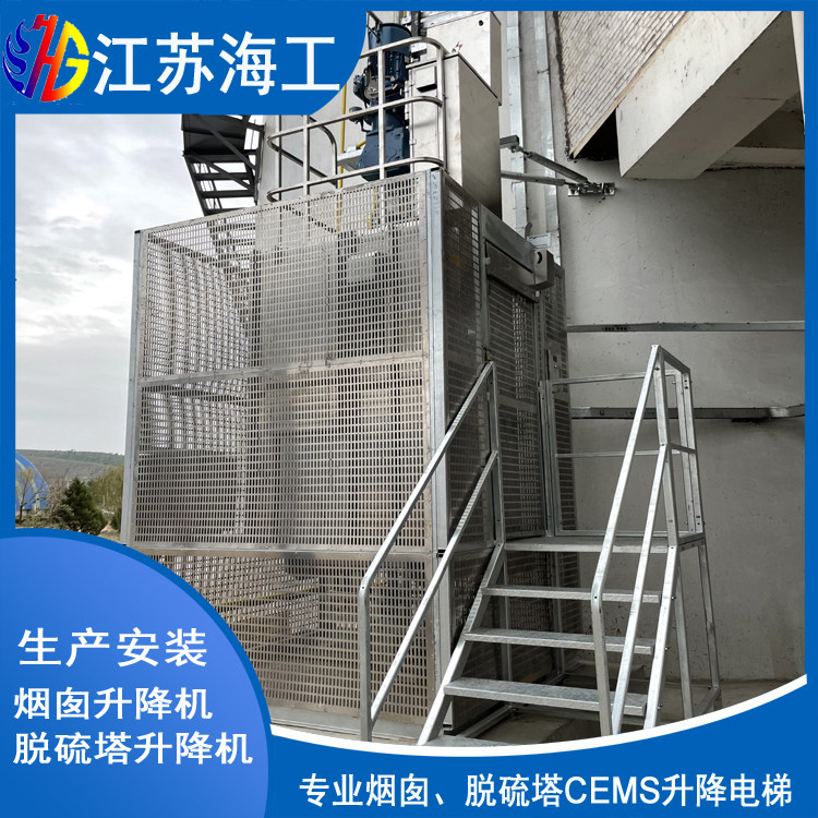 江苏海工重工集团有限公司-吸收塔升降电梯通过灵山环境安监质检评审