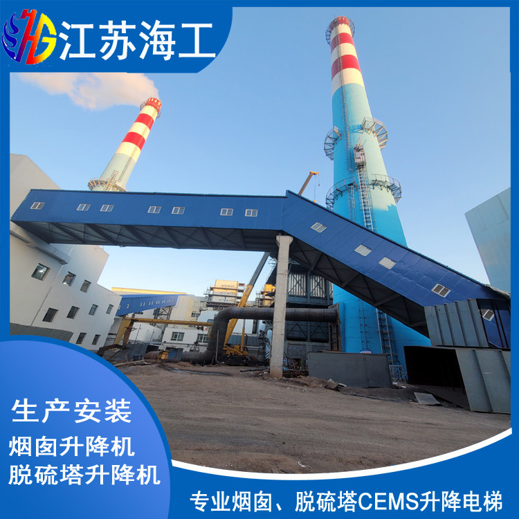 江苏海工重工集团有限公司-脱硫塔升降电梯CEMS开平环保监测