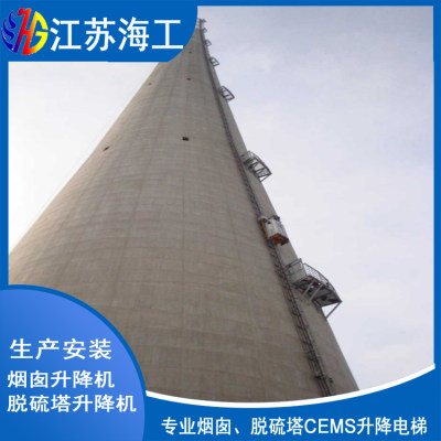 宁夏烟囱CEMS专用工业升降电梯制造生产_江苏海工重工产品出口加拿大
