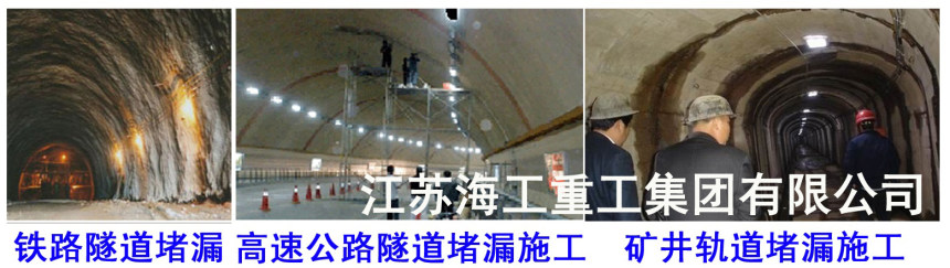 鐵路隧道堵漏-漯河市工程施工##江蘇海工重工集團有限公司