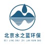 北京水之蓝环保有限公司