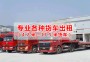 2021歡迎訪問##惠州惠陽到安徽蕪湖17米5平板車大件設備運輸##實業集團