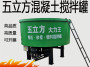 金華五立方混凝土儲料攪拌機設備##膠南市