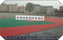 籃球場塑料拼裝地板廣東梅州平遠廠商可報價