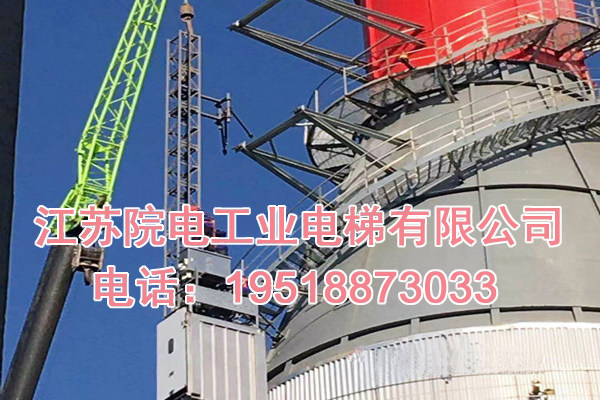 江苏院电工业电梯有限公司联系方式_龙门烟囱CEMS升降梯生产制造厂家